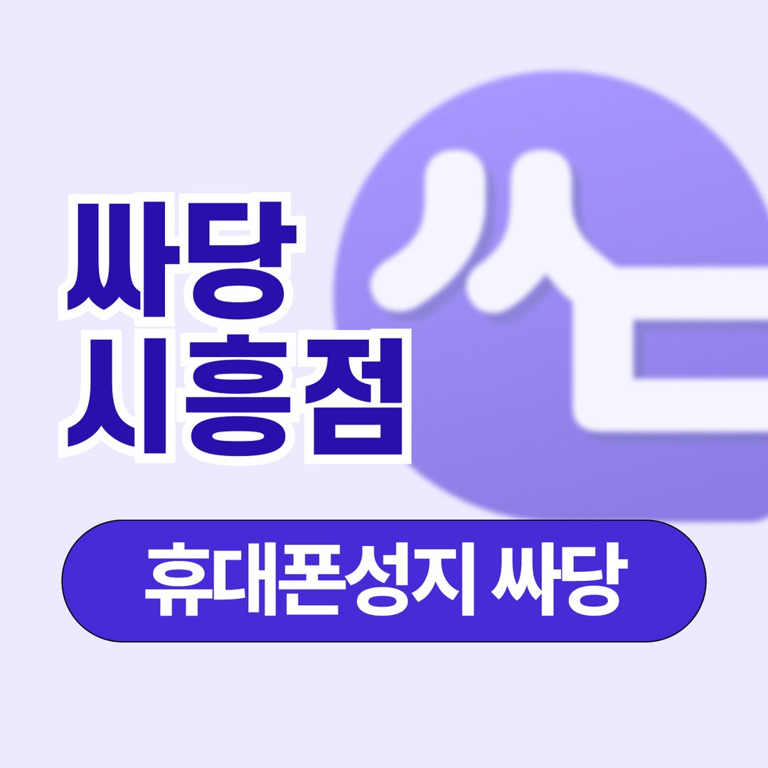 싸당 시흥점 지점 사진 1