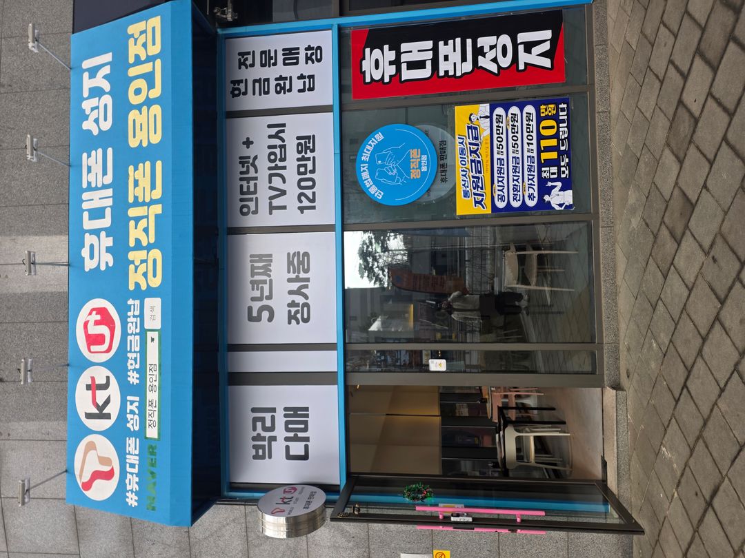 정직폰 용인점 지점 사진 1
