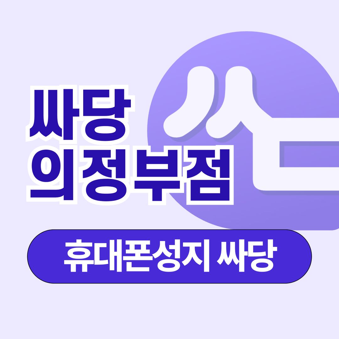 휴대폰 성지 싸당 의정부점 지점 사진 1