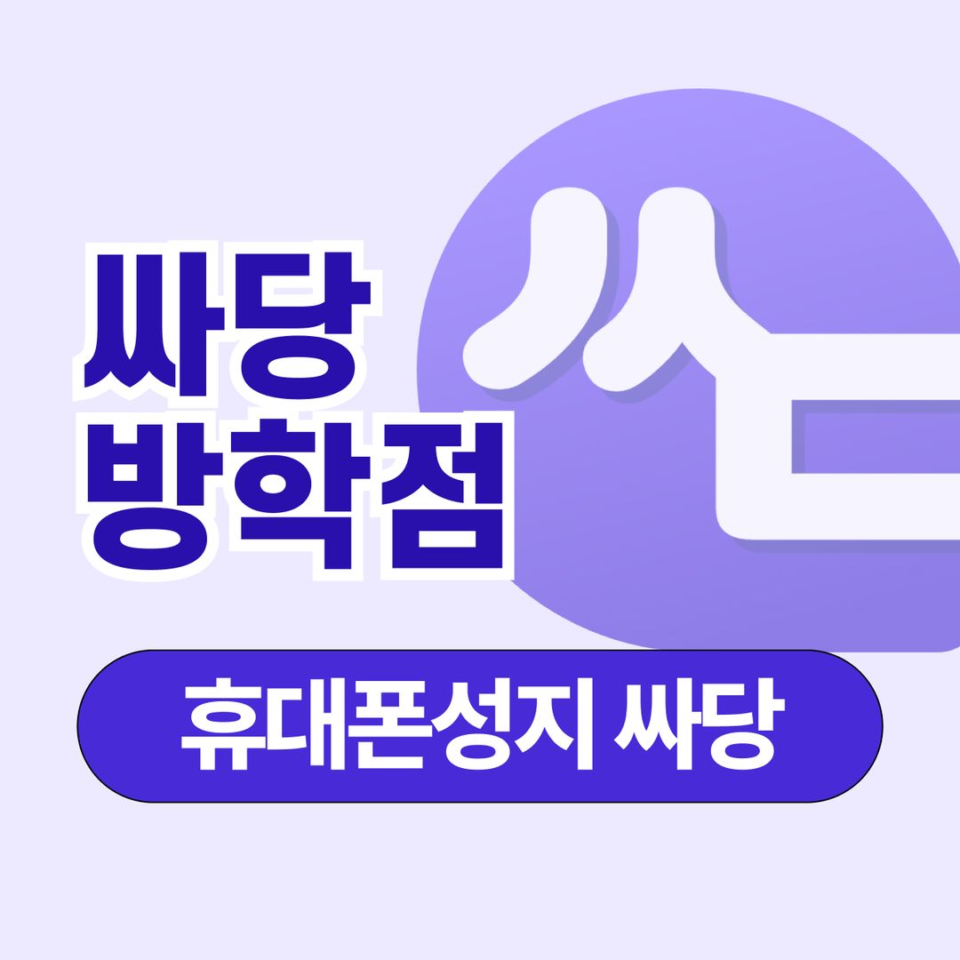 도봉구 방학 폰다이소 지점 사진 1
