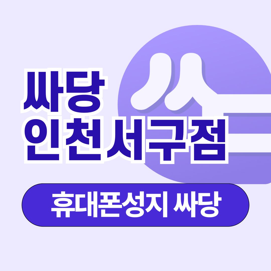 휴대폰성지 싸당 인천서구점 지점 사진 1
