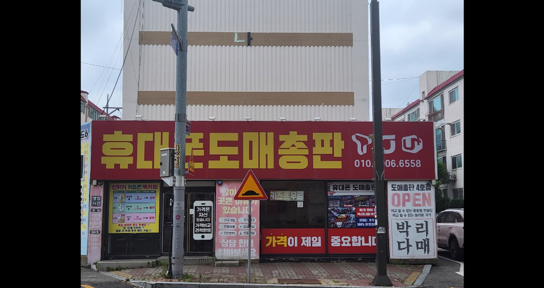 휴대폰도매총판 당진읍내점 지점 사진 1
