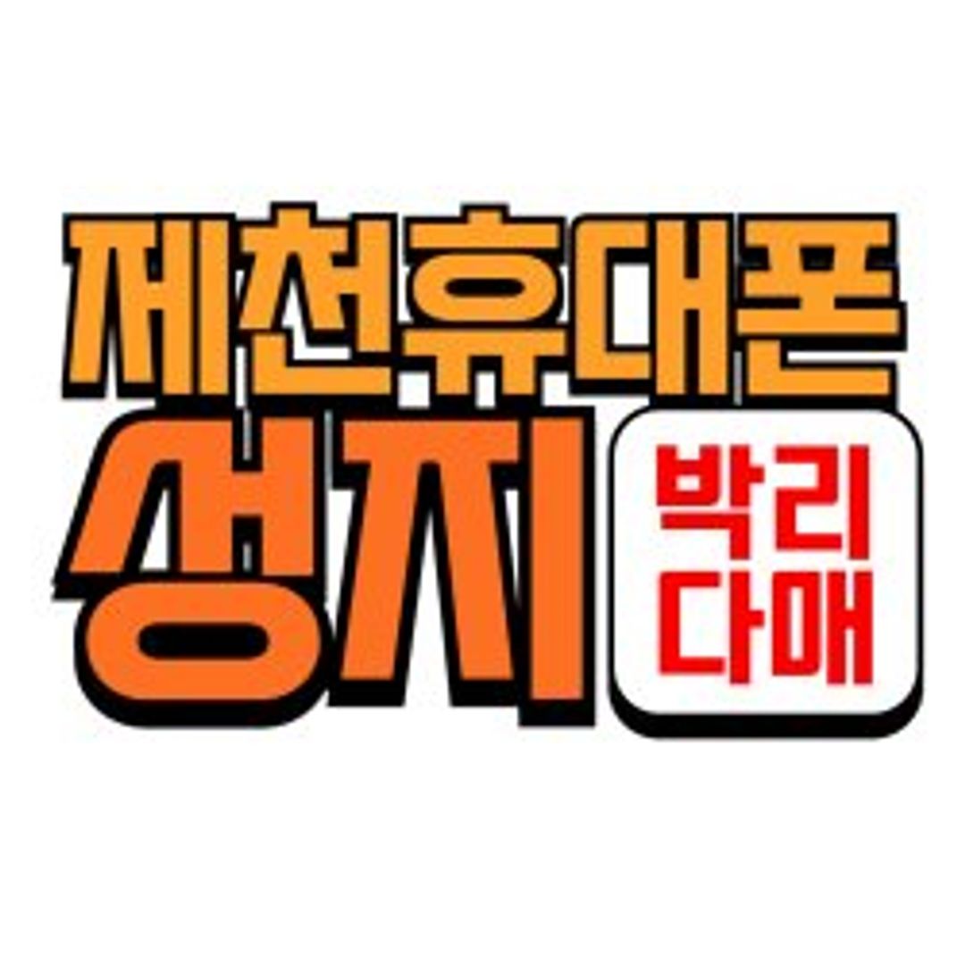 제천휴대폰성지 지점 사진 1