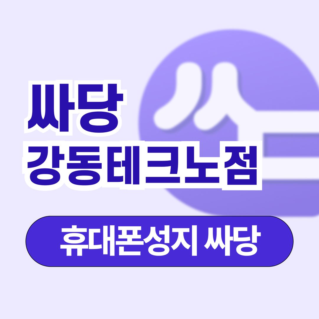 휴대폰 성지 싸당 강변테크노점 지점 사진 1