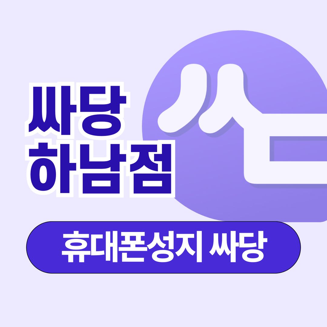 휴대폰 성지 싸당 하남점 지점 사진 1