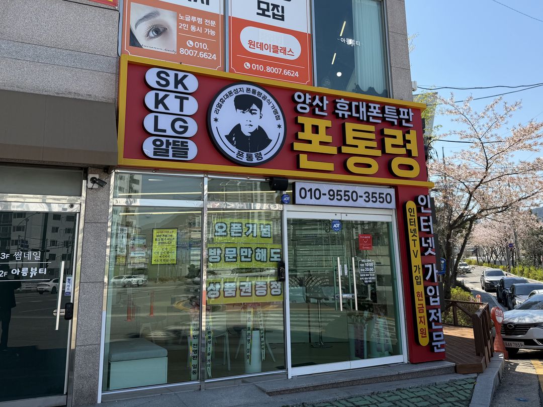 폰통령 양산덕계점 지점 사진 2