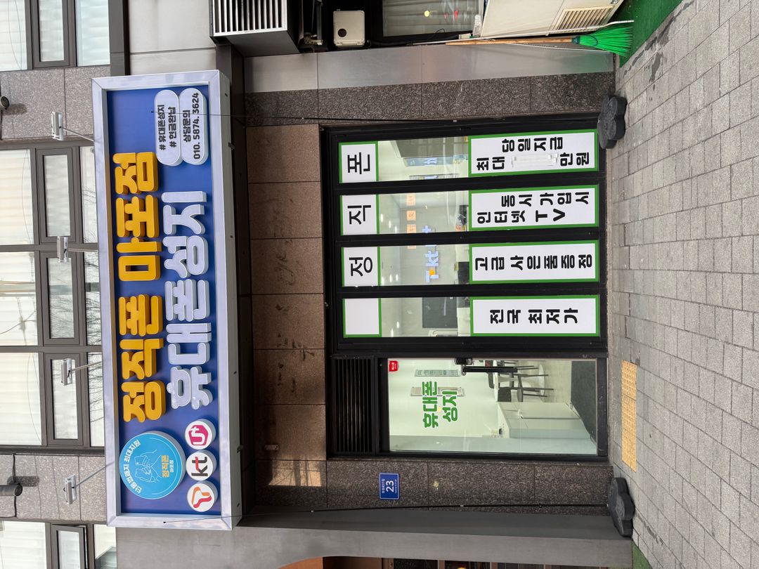 정직폰 마포점 지점 사진 1