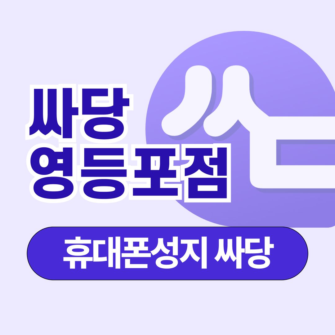휴대폰 성지 싸당 영등포점 지점 사진 1