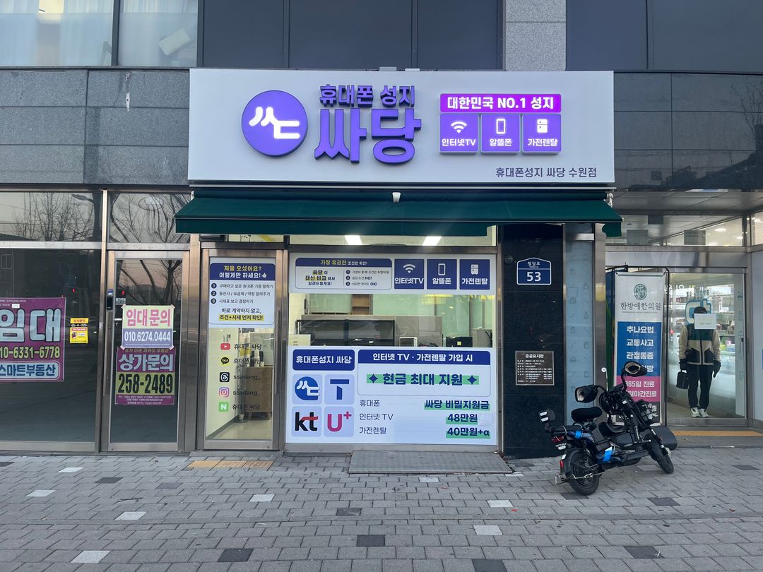 휴대폰 성지 싸당 수원점 지점 사진 2