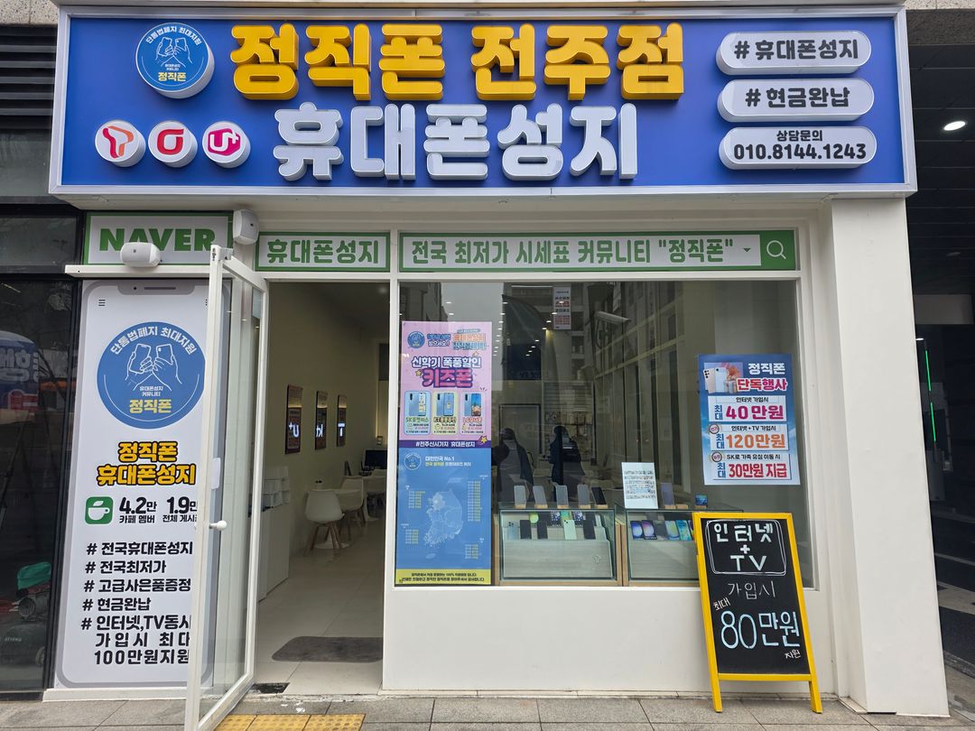 정직폰 전주점 지점 사진 1