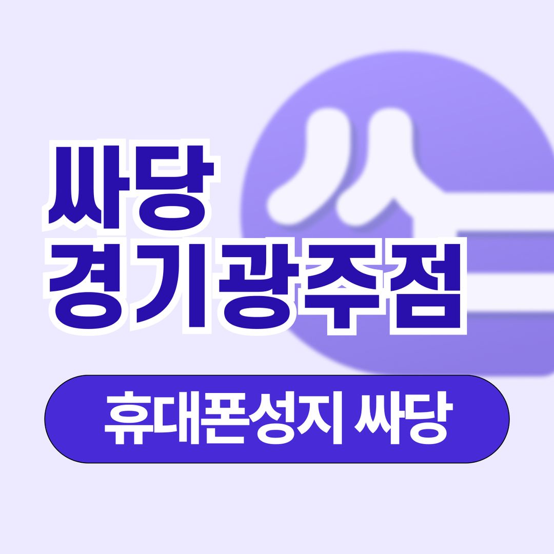 싸당세이노 경기광주점 지점 사진 1