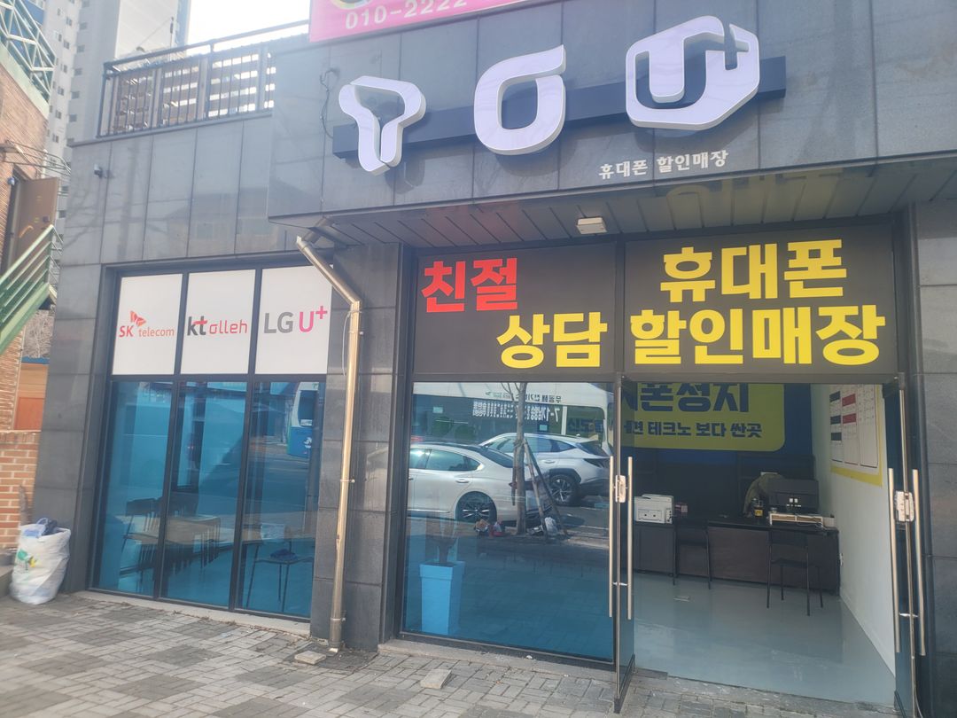 휴대폰 성지 싸당 평택점 지점 사진 2