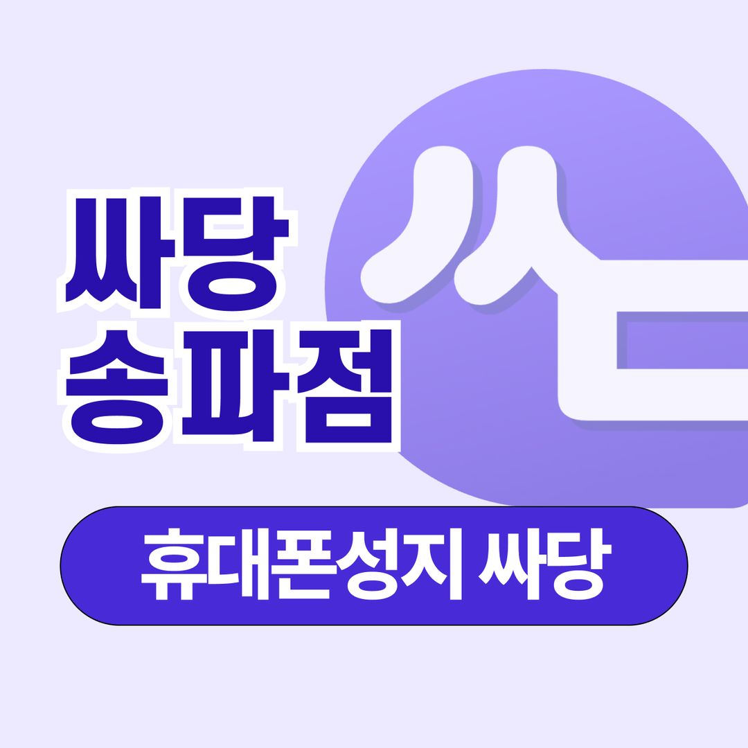 휴대폰 성지 싸당 송파점 지점 사진 1