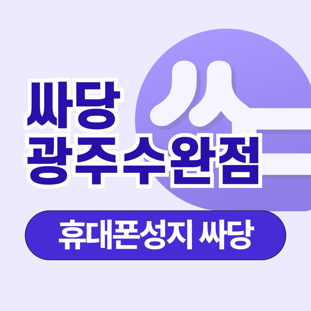 휴대폰 성지 싸당 전남 광주 수완점 지점 사진 1