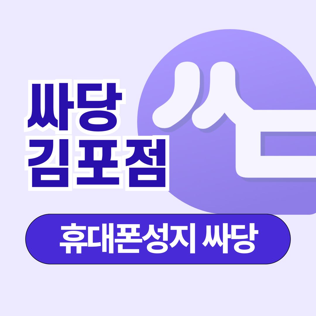 휴대폰성지 싸당 김포점 지점 사진 1