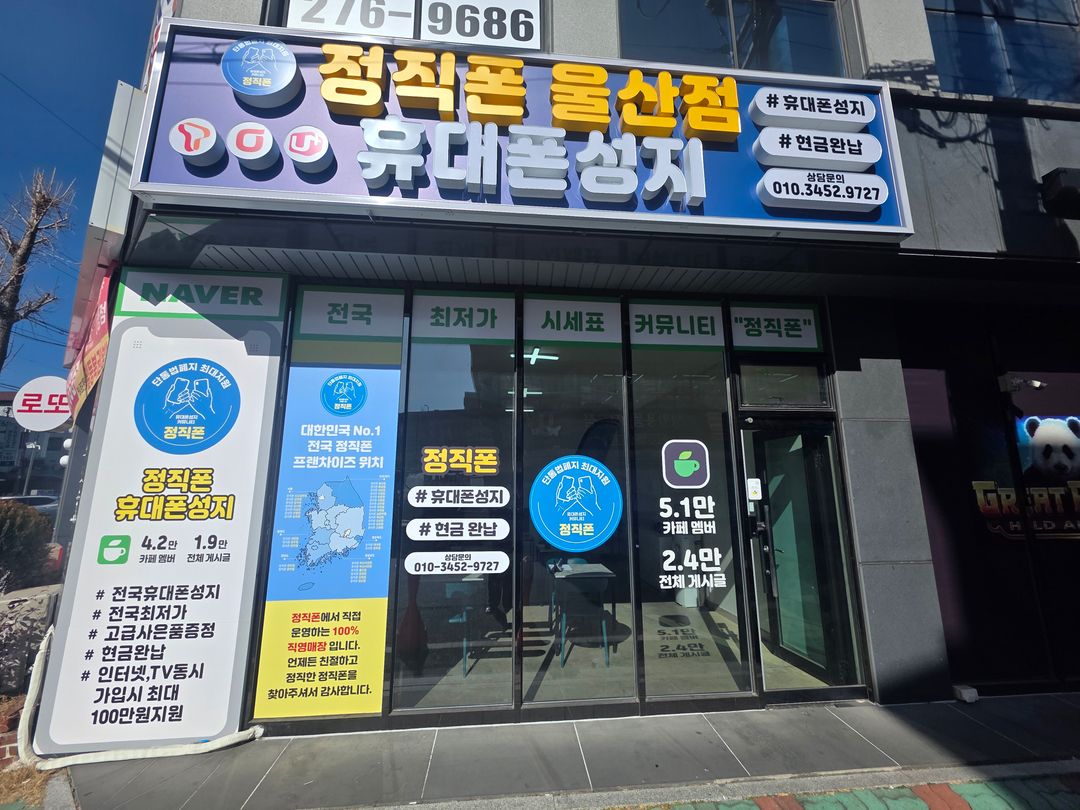 정직폰울산점 지점 사진 1