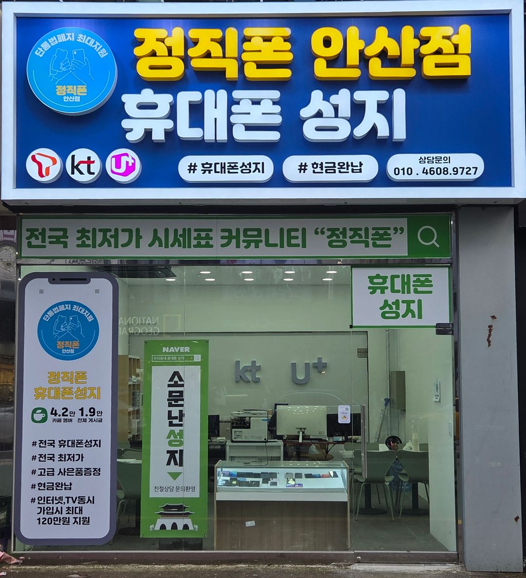 휴대폰성지 정직폰 안산 지점 사진 1