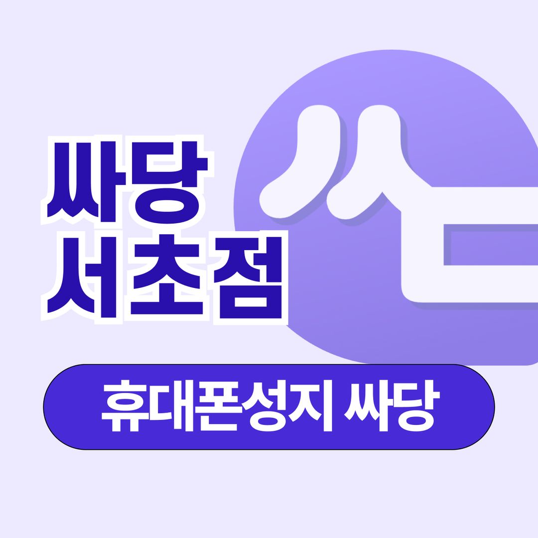 휴대폰 성지 싸당 서초점 지점 사진 1
