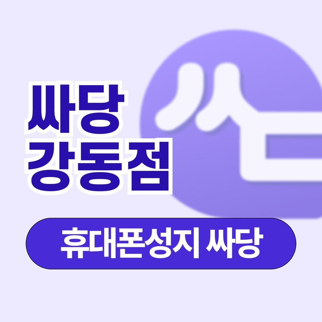 휴대폰 성지 싸당 강동점 지점 사진 1