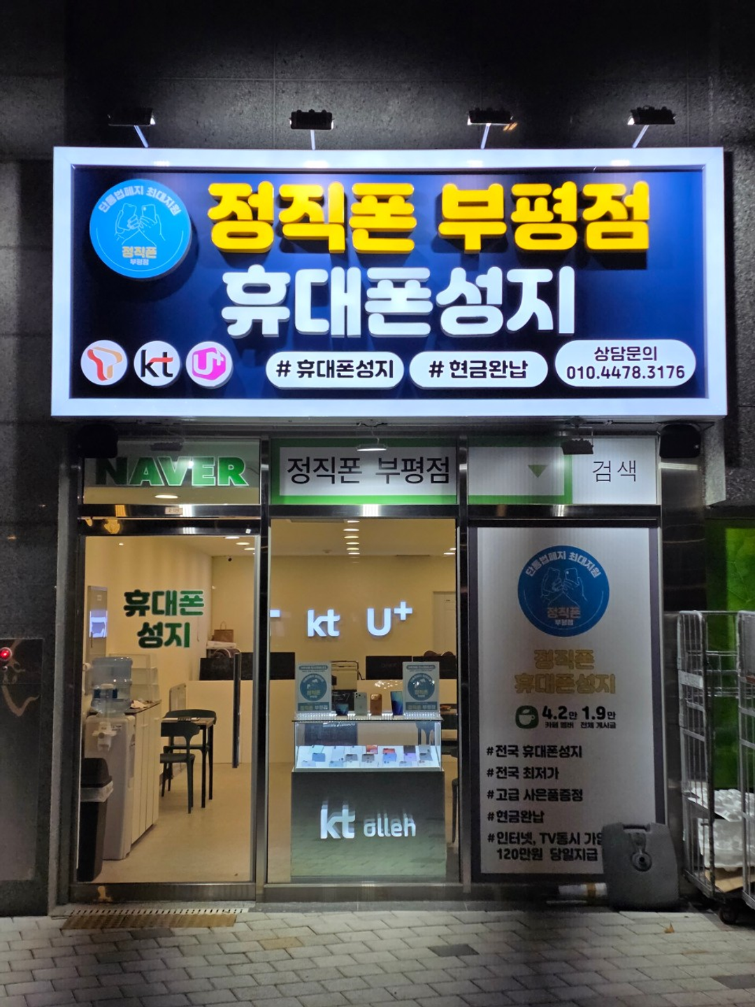 휴대폰성지 정직폰 인천부평점 지점 사진 1