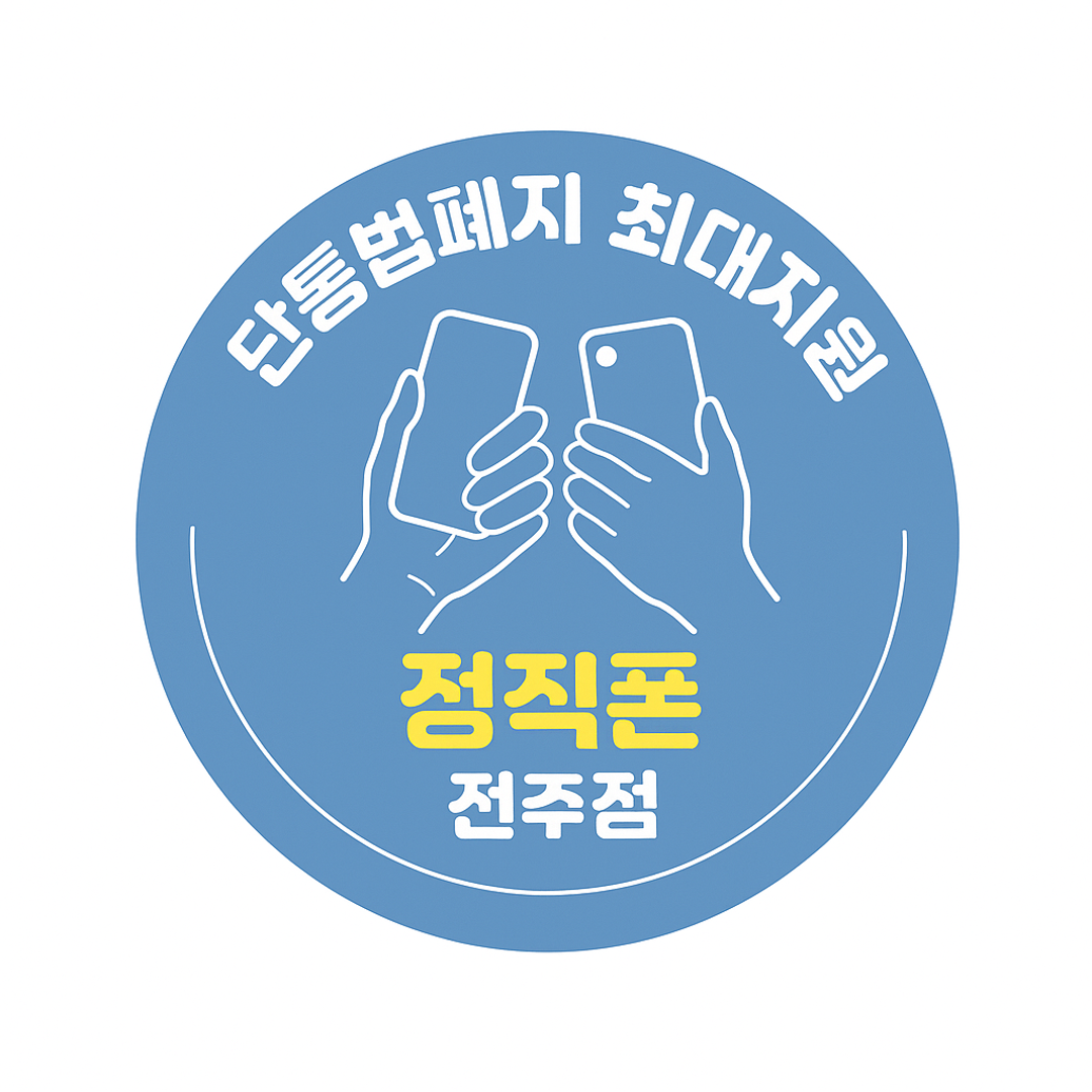 정직폰 전주점 지점 사진 3