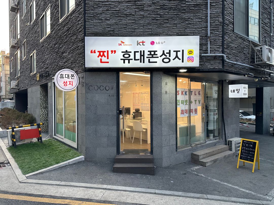 휴대폰 성지 싸당 강동점 지점 사진 2