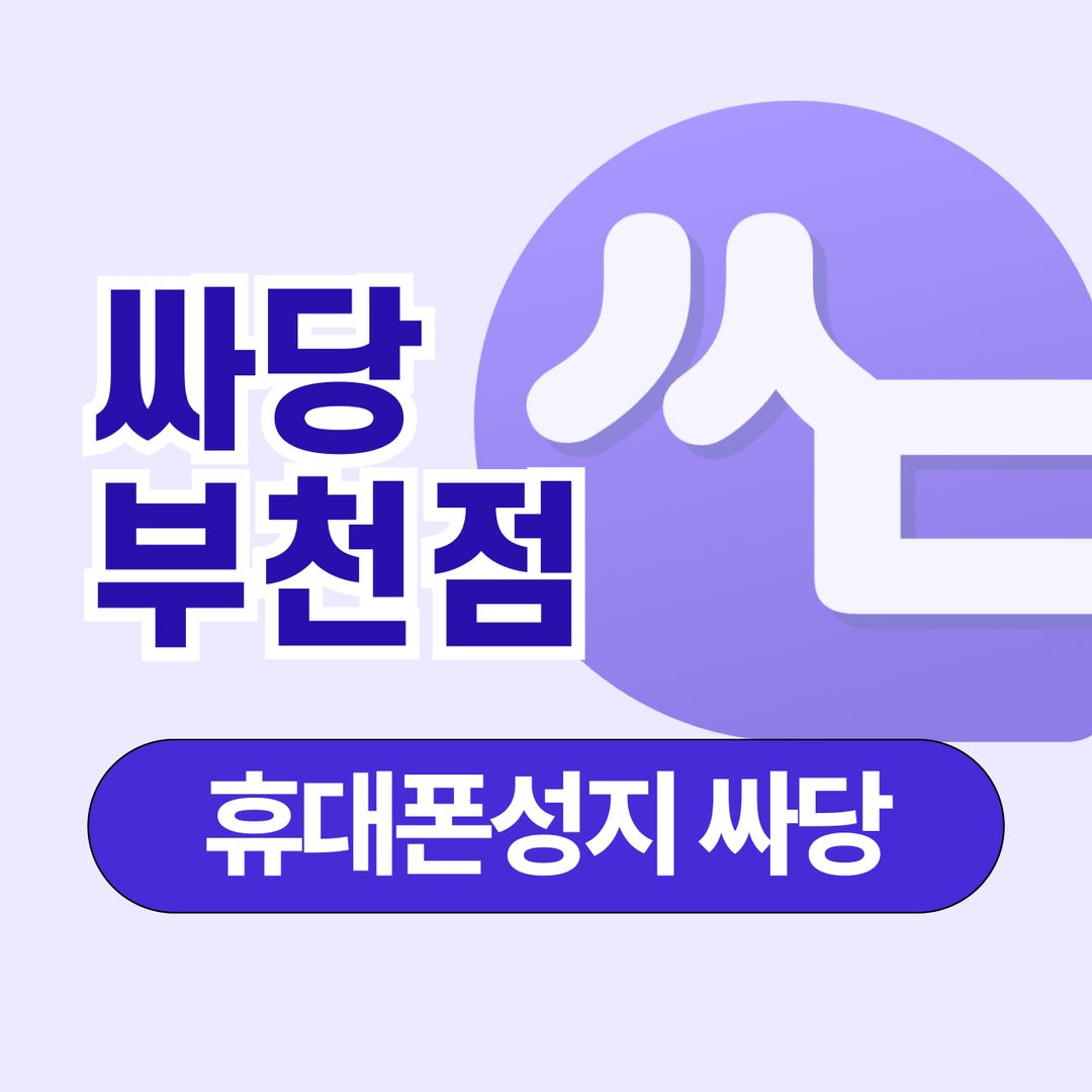 휴대폰 성지 싸당 부천점 지점 사진 1