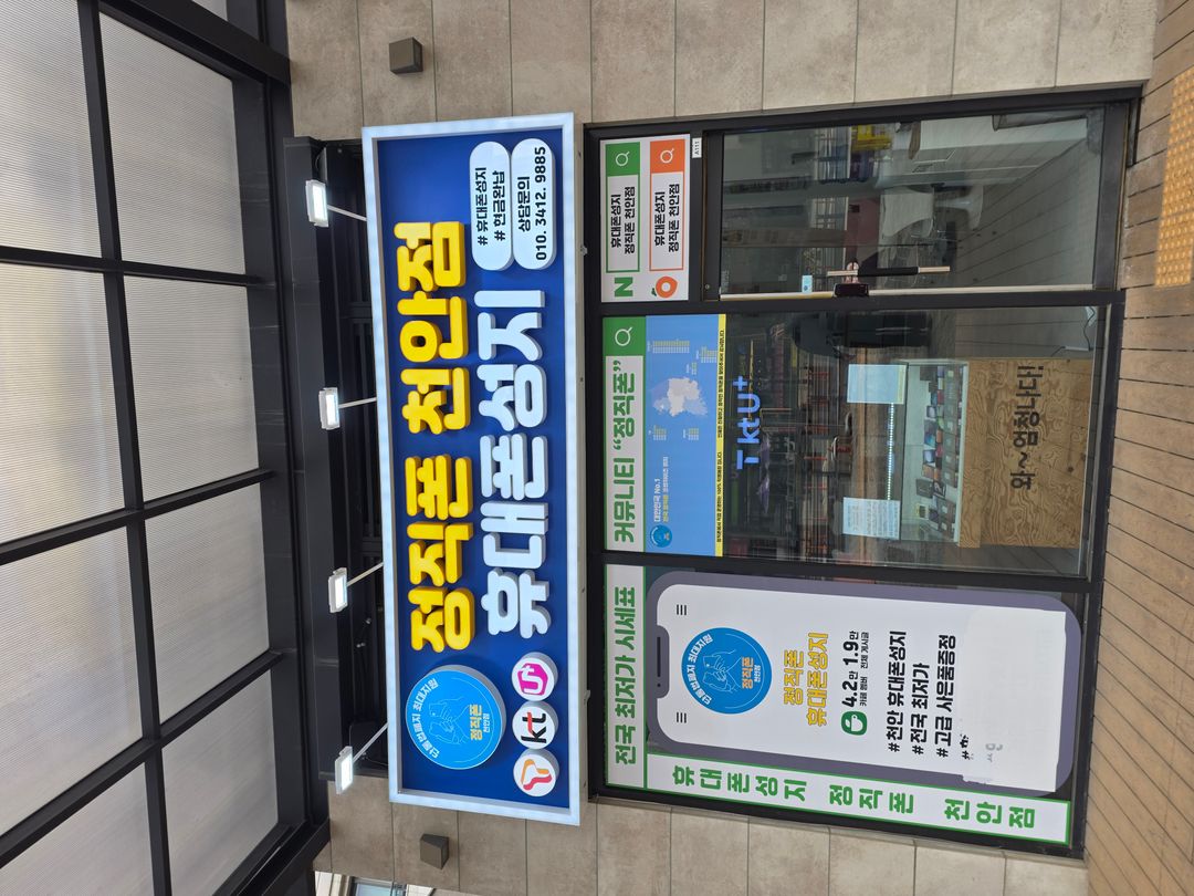 정직폰 천안점 지점 사진 1