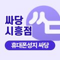 싸당 시흥점