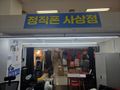 정직폰 사상점