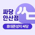 휴대폰 성지 싸당 안산점