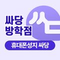 싸당 방학점
