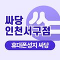 싸당 인천서구점