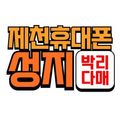 휴대폰성지 제천점
