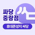 싸당 중랑점