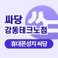 싸당 강변테크노점
