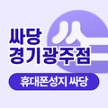 싸당 경기광주점