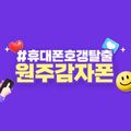 감자폰 원주점