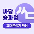 싸당 송파점