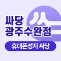 싸당 광주수완점