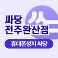 싸당 전주완산점