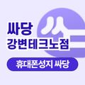 휴대폰 성지 싸당 강변테크노점