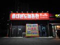 도매총판 안성점