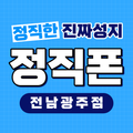정직폰 광주점