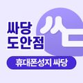 싸당 도안점