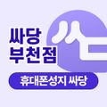 싸당 부천점