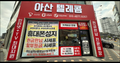 도매총판 아산배방점