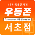 우동폰 서초점