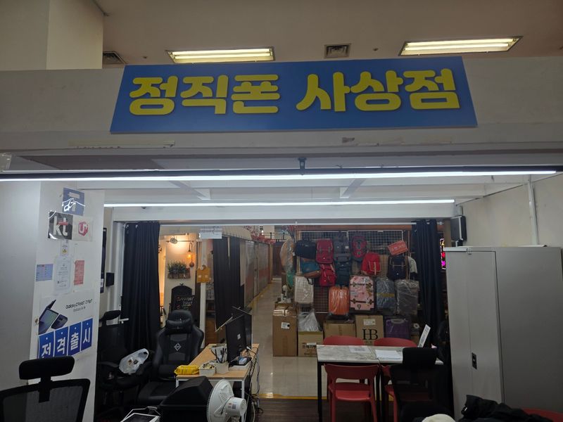정직폰 사상점