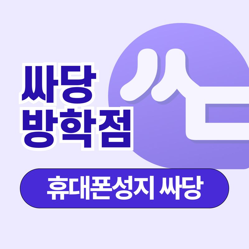 도봉구 방학 폰다이소